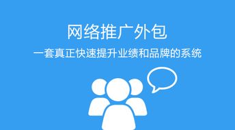 网络服务营销推广与运营外包 构建高效网络推广服务的战略路径